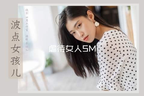 虐待女人SM